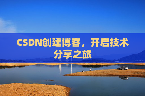 CSDN创建博客，开启技术分享之旅